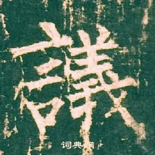 柳公权神策军碑中議的写法