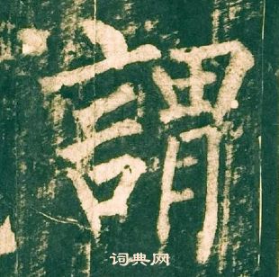 柳公权神策军碑中謂的写法
