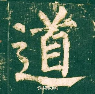 柳公权神策军碑中道的写法