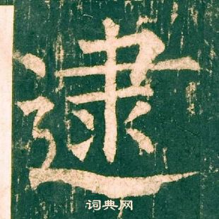 柳公权神策军碑中逮的写法