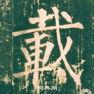 柳公权神策军碑中載的写法
