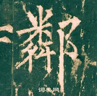柳公权神策军碑中鄰的写法