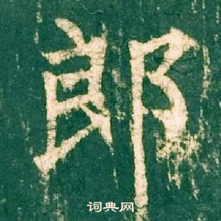 柳公权神策军碑中郎的写法