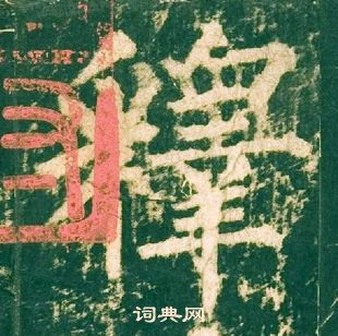 柳公权神策军碑中釋的写法