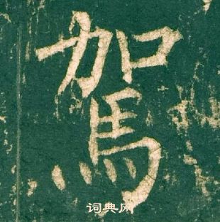 柳公权神策军碑中駕的写法