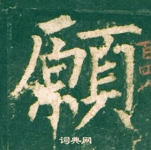 柳公权神策军碑中願的写法