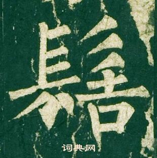 柳公权神策军碑中髻的写法