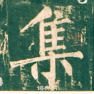 柳公权神策军碑中集的写法
