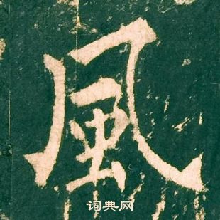 柳公权神策军碑中風的写法