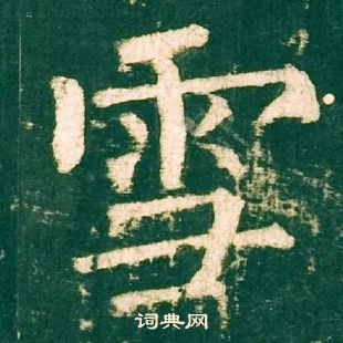 柳公权神策军碑中雪的写法