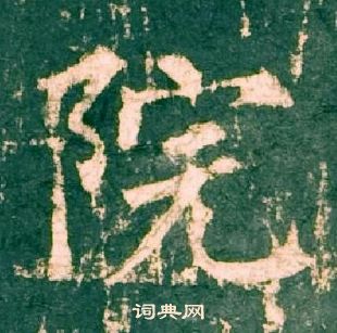 柳公权神策军碑中院的写法