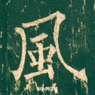 柳公权神策军碑中風的写法