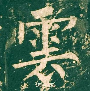 柳公权神策军碑中雲的写法