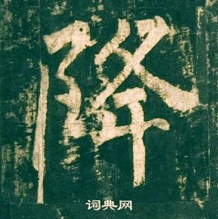柳公权神策军碑中降的写法