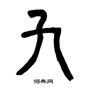 章太炎千字文中九的写法