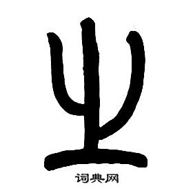章太炎千字文中之的写法