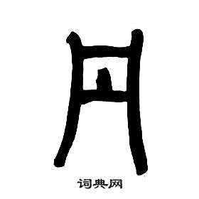 章太炎千字文中丹的写法