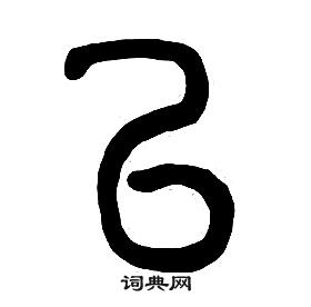 章太炎千字文中以的写法