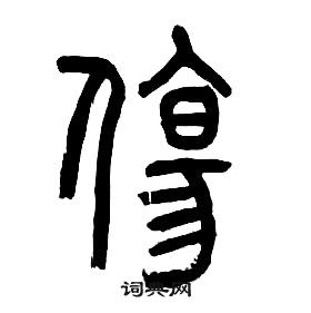 章太炎千字文中傷的写法