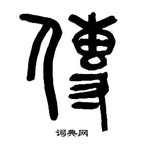 章太炎千字文中傳的写法