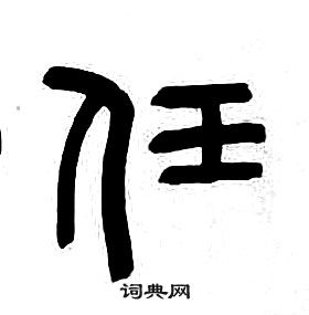 章太炎千字文中任的写法