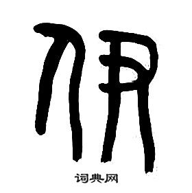 章太炎千字文中伊的写法