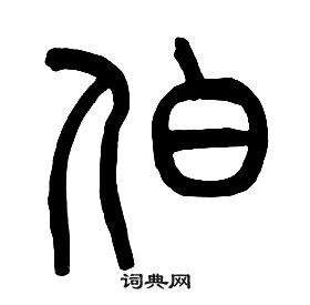 章太炎千字文中伯的写法