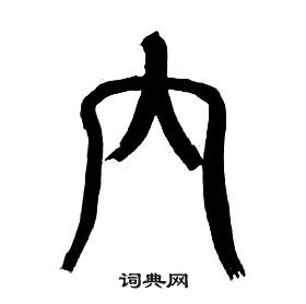 章太炎千字文中内的写法