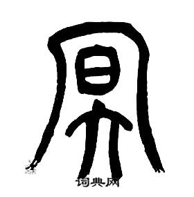 章太炎千字文中冥的写法