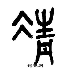 章太炎千字文中凊的写法