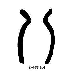 章太炎千字文中八的写法
