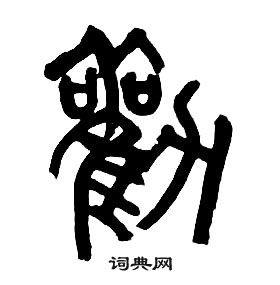 章太炎千字文中勸的写法