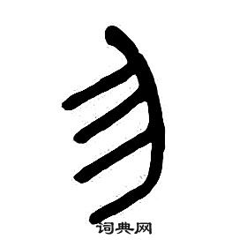 章太炎千字文中勿的写法