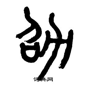 章太炎千字文中劭的写法
