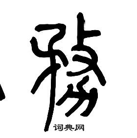 章太炎千字文中務的写法