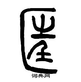 章太炎千字文中匡的写法