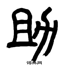 章太炎千字文中助的写法