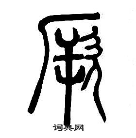 章太炎千字文中厥的写法