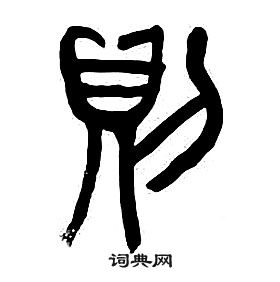 章太炎千字文中則的写法