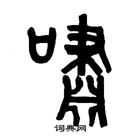 章太炎千字文中嘯的写法