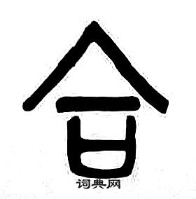 章太炎千字文中合的写法