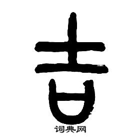 章太炎千字文中吉的写法