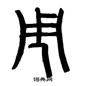 章太炎千字文中周的写法