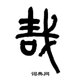 章太炎千字文中哉的写法