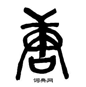 章太炎千字文中唐的写法