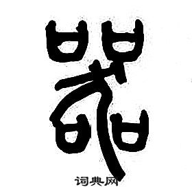 章太炎千字文中器的写法