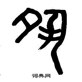 章太炎千字文中夙的写法