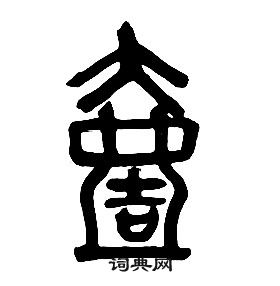 章太炎千字文中壹的写法
