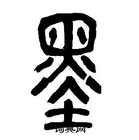 章太炎千字文中墨的写法