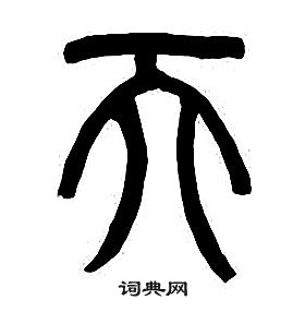 章太炎千字文中天的写法